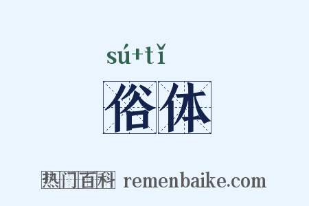 俗体是什么意思的图片